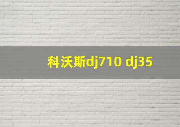 科沃斯dj710 dj35